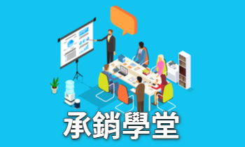 承銷學堂