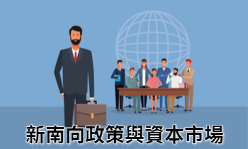 新南向政策與資本市場