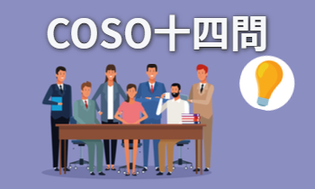COSO十四問答