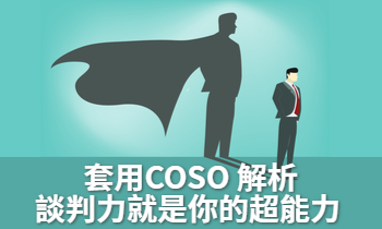 套用COSO解析談判力就是你的超能力