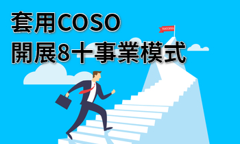 套用COSO開展8十事業模式